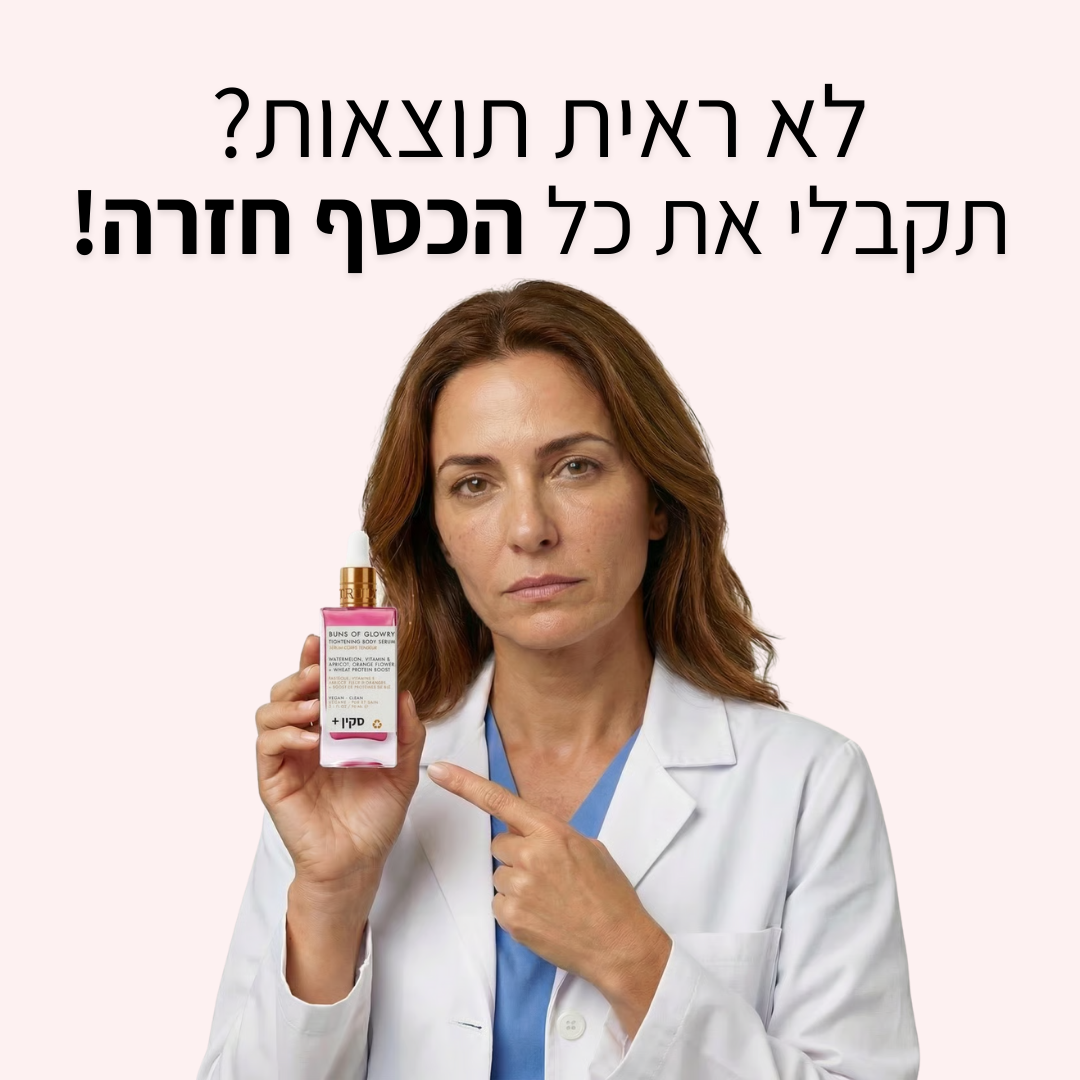 סרום סקין + לעיצוב הישבן