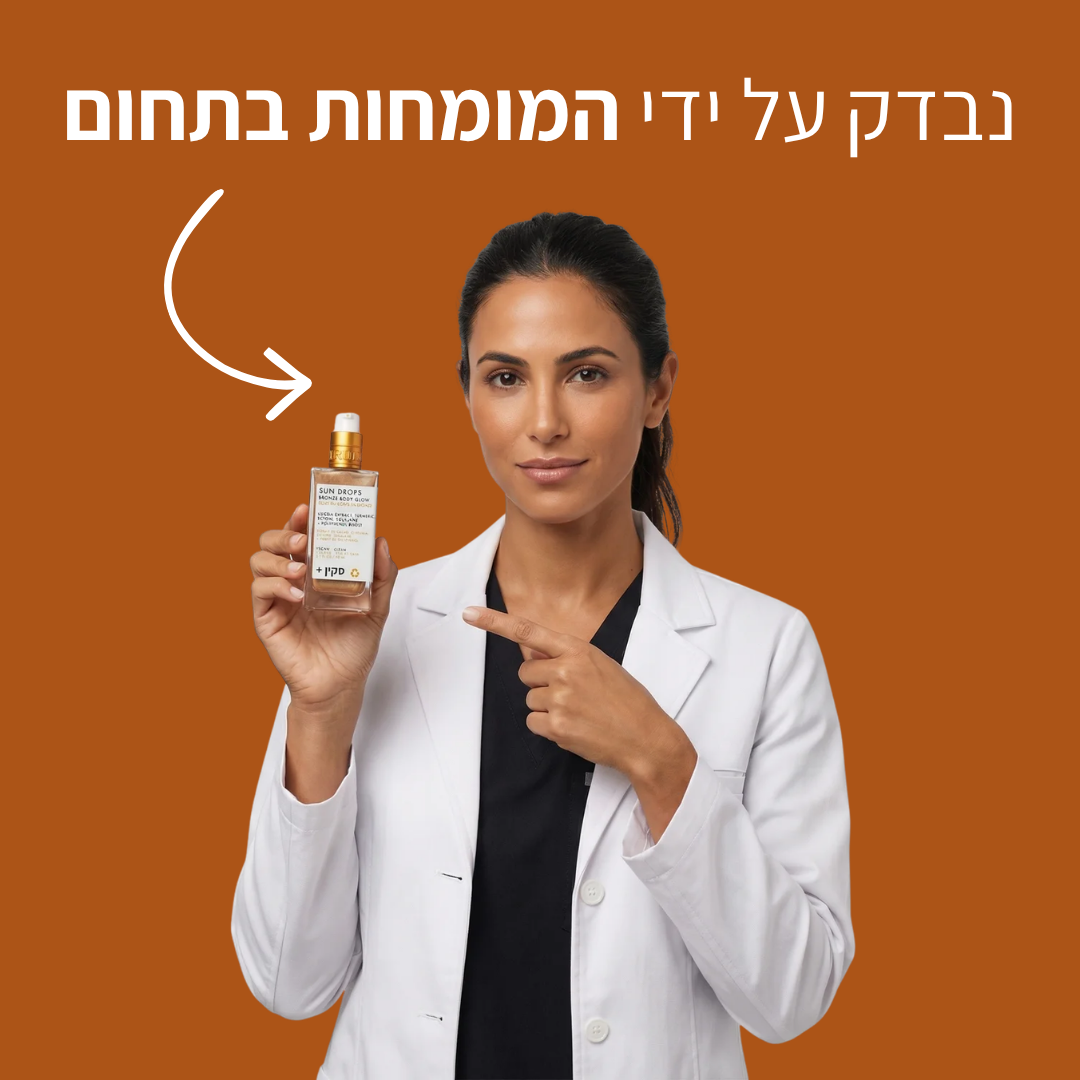 סרום סקין+ לשיזוף הגוף