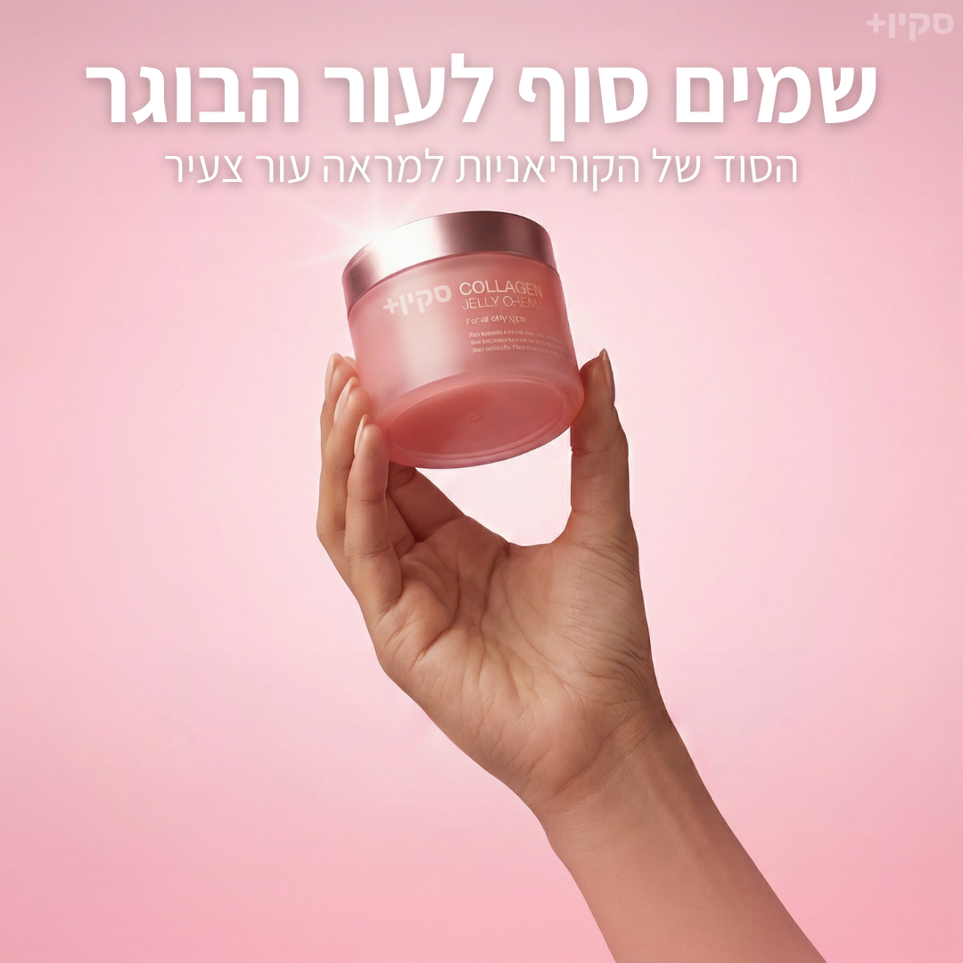 קרם סקין+ לשיפור מראה העור