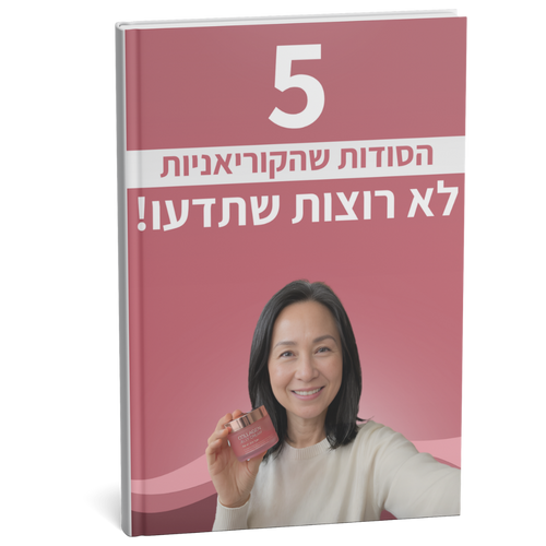 ספר דיגיטלי - 5 הסודות לעור הקוריאני