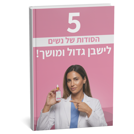 ספר דיגיטלי - 5 הסודות לישבן מושך